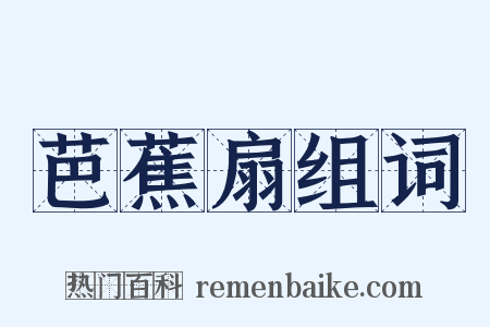 芭蕉扇组词是什么意思的图片